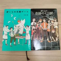 ぼくらの天使ゲーム & ぼくらの奇跡の七日間 セット