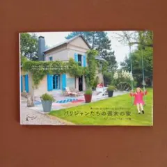 パリジャンたちの週末の家