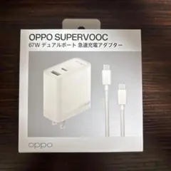 【新品未開封】OPPO SUPERVOOC 67W デュアルポート急速充電器