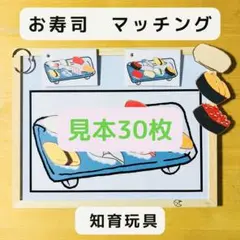 マッチングゲーム お寿司 マグネット　見本30枚　知育玩具