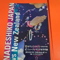なでしこジャパン　2014年VS ニュージーランド女子代表　マッチデイプログラム