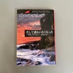 アガサ・クリスティー そして誰もいなくなった