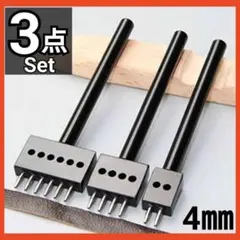 3本セット 4㎜ レザークラフト工具 丸穴 目打ち ピッチ ポンチ 手芸