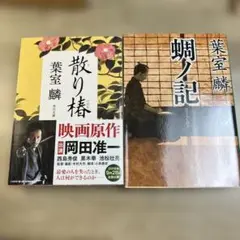 葉室麟 2冊セット