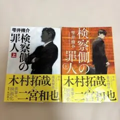 検察側の罪人 上下巻セット