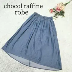 【ショコラフィネローブ】レディース デニム風 ロング フィッシュテール スカート