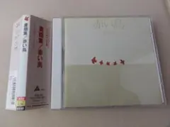 ＜ＣＤ＞赤い鳥　書簡集