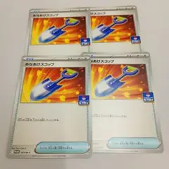 あなあけスコップ ジムプロモ 4枚まとめセット ポケモンカード④