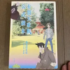 有頂天家族公式読本　森見登美彦