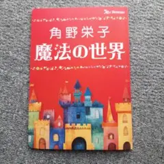 【非売品】角野栄子 魔法の世界