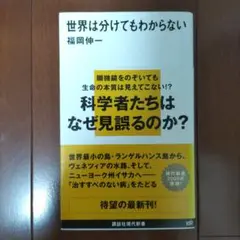世界は分けてもわからない