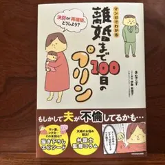 マンガでわかる 離婚まで100日のプリン 決別or再構築、どうしよう?