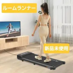 ルームランナー ランニングマシーン ウォーキングマシーン 静音