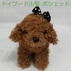 トイプードル型　ポシェット　バッグ　トイプードル　ぬいぐるみ