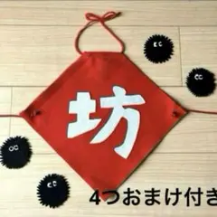 坊　おまけ付き　100日祝い　ハーフバースデー　6ヶ月　1歳祝い