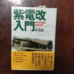 紫電改入門 最強戦闘機徹底研究