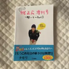 私服だらけの中居正広増刊号～輝いて～ Part3