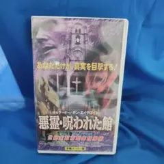 悪霊・呪われた館 VHS