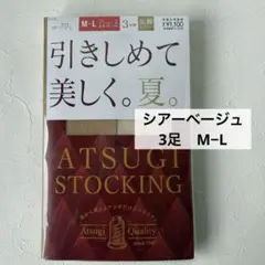 【未開封】ATSUGIアツギ　引きしめて美しく。夏。3足組　シアーベージュ