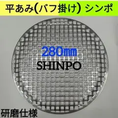 シンポ製 SINPO 焼き網【フラットネット28cm】中古品5枚セット シンポ焼肉網28cmフラットネット平型中古品20枚（②280㎜ シンポ
