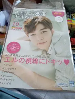 ダ3。韓流ぴあ 10月号 。2016年。