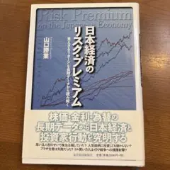 リスク・プレミアムの日本経済