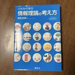 イラストで学ぶ 情報理論の考え方