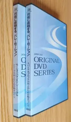 バレーボール技術向上 DVDセット 498-2, 498-3