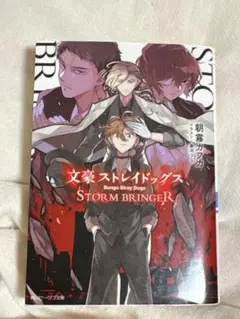 文豪ストレイドッグス STORM BRINGER 中原中也　小説