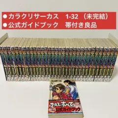 からくりサーカス 全巻1〜43巻＋公式ガイドブック 初版多数 44冊セット 2025年最新】からくりサーカス公式ガイドブックサーカスのすべて