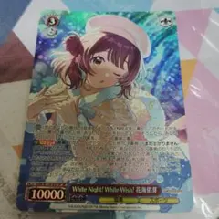 WS ヴァイス WhiteNight WhiteWish花海 佑芽 SP サイン