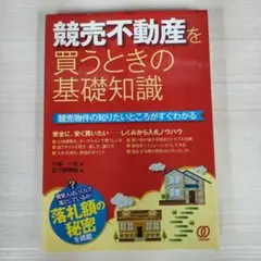 競売不動産を買うときの基礎知識