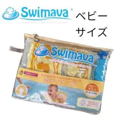 Swimava ベビーサイズ ボディリング