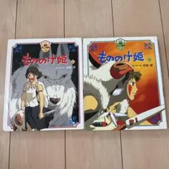 もののけ姫 上下巻2冊セット　徳間書店