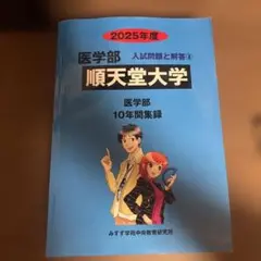 順天堂大学医学部10年間分入試問題