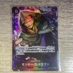 ONE PIECE カードゲーム モンキー・D・ドラゴン