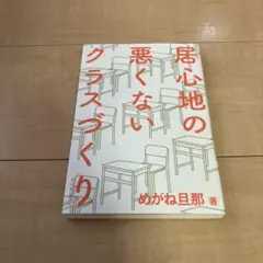 居心地の悪くないクラスづくり