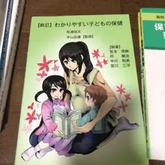 わかりやすい子どもの保健