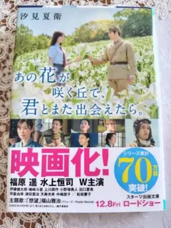 一読のみ！★【あの花が咲く丘で、君とまた出会えたら。／汐見夏衛】★スターツ出版
