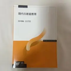 現代の家庭教育 放送大学