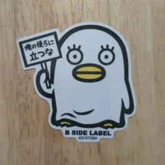 B SIDE LABEL ステッカー 銀魂　エリザベス　俺の後ろに立つな