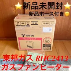 ⭐️新品未開封⭐️東邦ガス RHC2413 ガスファンヒーター