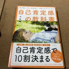 何があっても「大丈夫。」と思えるようになる自己肯定感の教科書