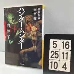 ハンター・ハンター 憑依作家雨宮縁 5-16*25.10*4