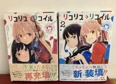 リコリス・リコイル 公式アンソロジー リロード 1,2巻セット