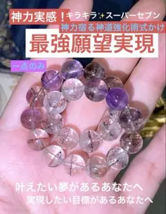 神力実感！最強神道術式かけ！願望実現 【超レアキラキラ輝くスーパーセブン】