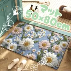 新品 玄関マット 50×80cm 北欧風花柄 洗える 滑り止め付 おしゃれ