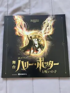 未使用　舞台　ハリーポッター　と　呪いの子　公式　ガイドブック　非売品
