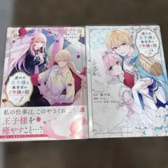 疲れた王子様と教育係のご令嬢の話 全2巻