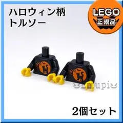【新品・新春セール】LEGO ミニフィグ用 ハロウィン柄トルソー 2個a1